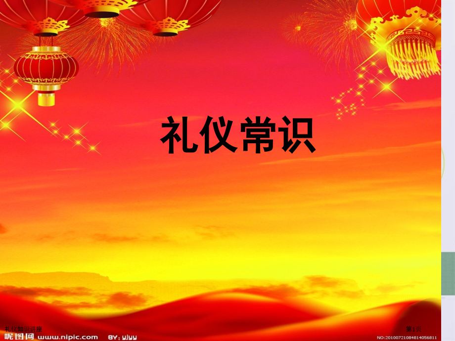 礼仪知识讲座.pptx_第1页
