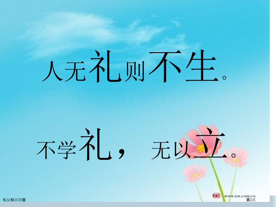 礼仪知识讲座.pptx_第2页