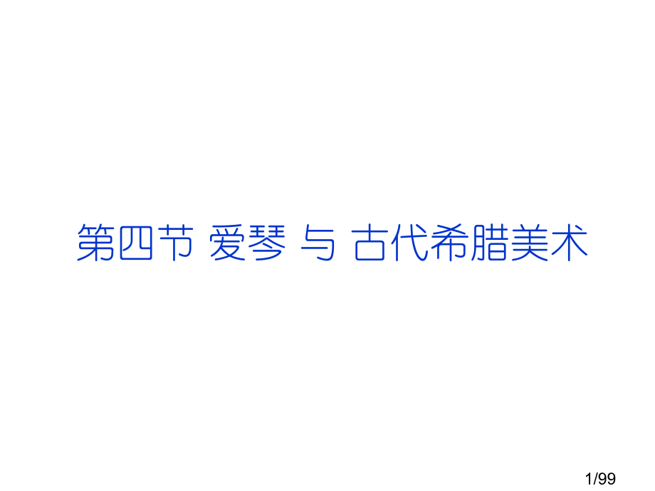 第四节-爱琴-与-古代希腊美术市公开课一等奖百校联赛优质课金奖名师赛课获奖课件.ppt_第1页