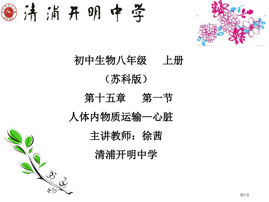人体内物质的运输心脏市公开课一等奖省优质课赛课一等奖课件.pptx_第1页