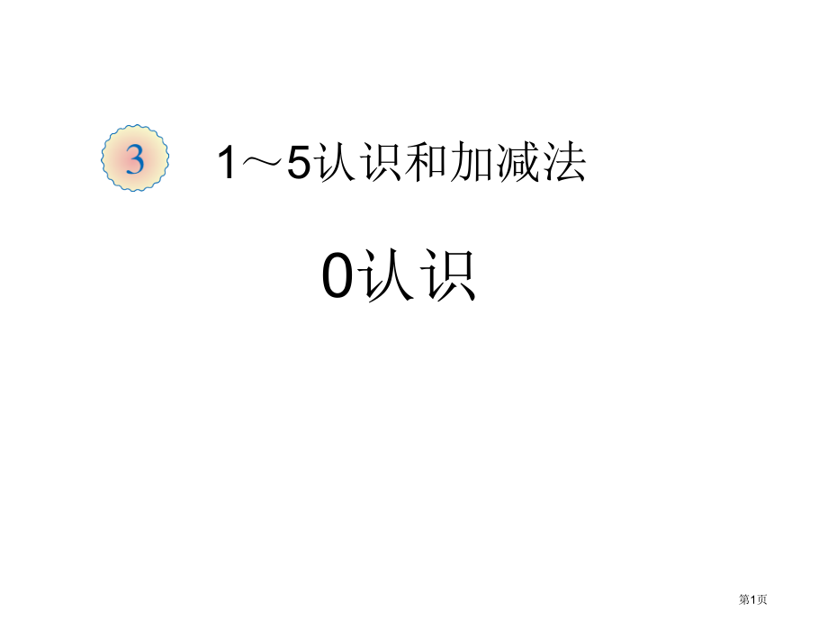 认识0市名师优质课比赛一等奖市公开课获奖课件.pptx_第1页