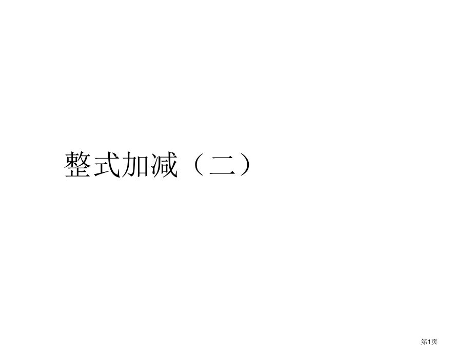 整式的加减教育课件市名师优质课比赛一等奖市公开课获奖课件.pptx_第1页