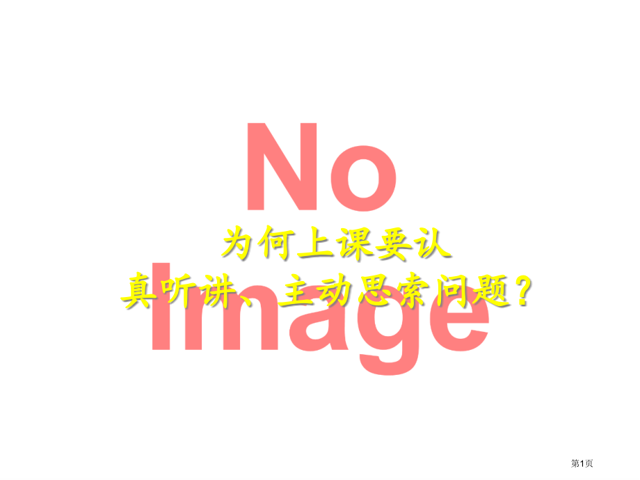 认真听讲市名师优质课比赛一等奖市公开课获奖课件.pptx_第1页
