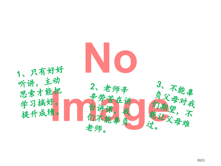 认真听讲市名师优质课比赛一等奖市公开课获奖课件.pptx_第2页