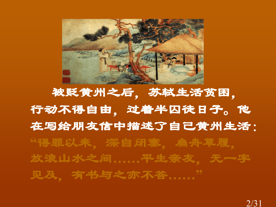 赤壁赋[市公开课一等奖百校联赛优质课金奖名师赛课获奖课件.ppt_第2页