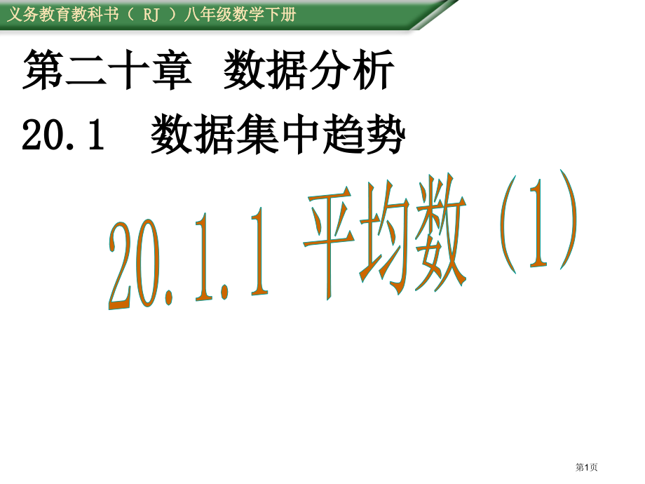 平均数PPT教学课件市名师优质课比赛一等奖市公开课获奖课件.pptx_第1页