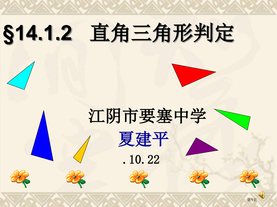 直角三角形的判定华师版市名师优质课比赛一等奖市公开课获奖课件.pptx_第1页