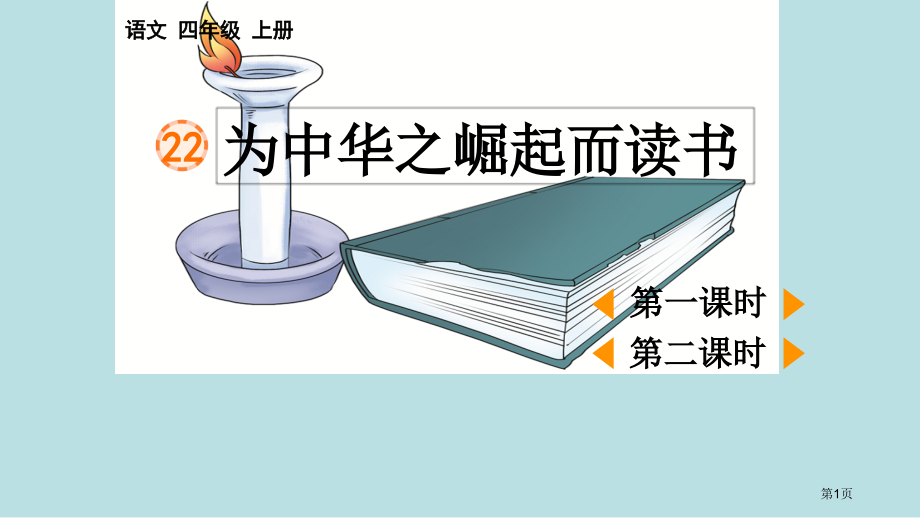 为中华之崛起而读书市名师优质课比赛一等奖市公开课获奖课件.pptx_第1页