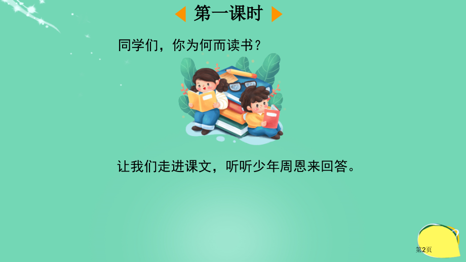 为中华之崛起而读书市名师优质课比赛一等奖市公开课获奖课件.pptx_第2页