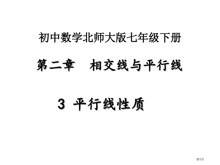 平行线的性质市名师优质课比赛一等奖市公开课获奖课件.pptx_第1页