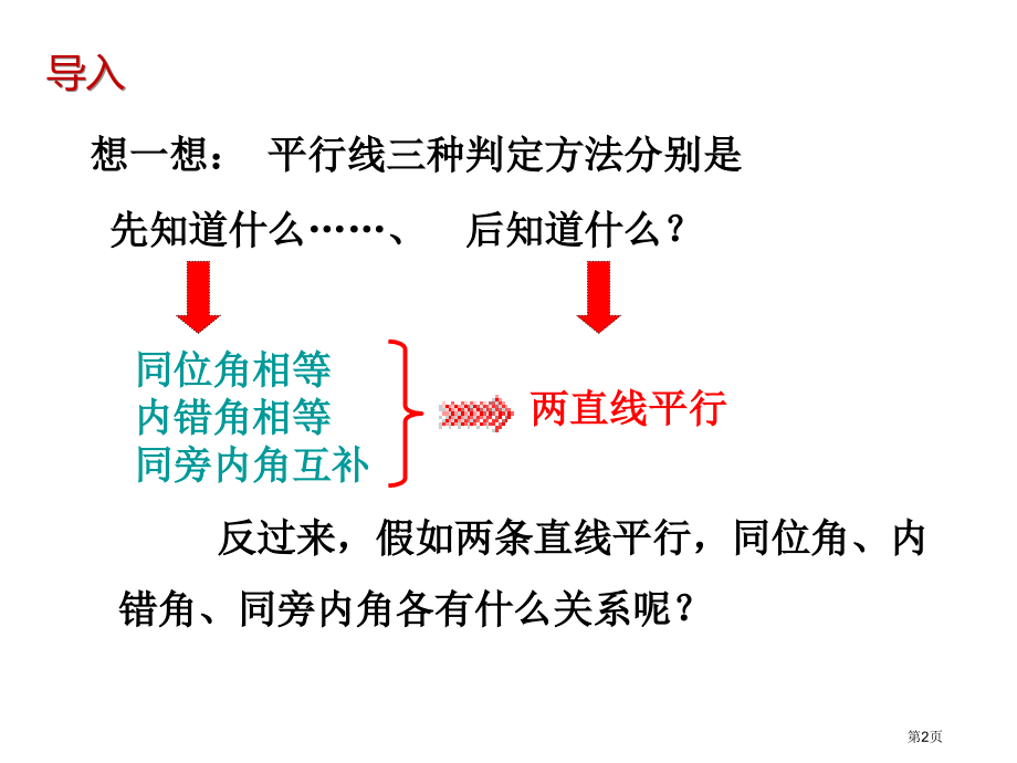 平行线的性质市名师优质课比赛一等奖市公开课获奖课件.pptx_第2页