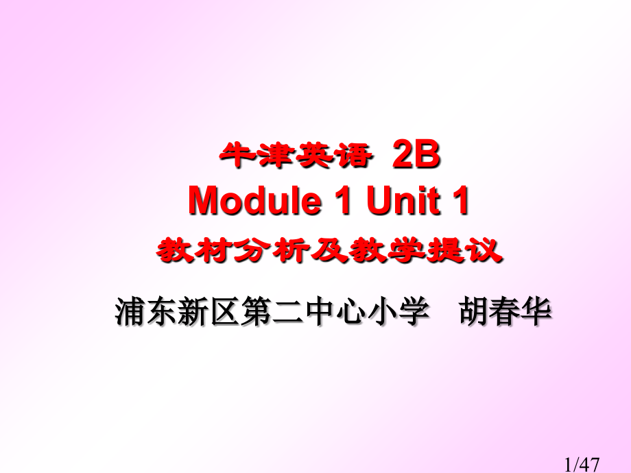 牛津英语2BModule1Unit1教材分析及教学建议市公开课获奖课件省名师优质课赛课一等奖课件.ppt_第1页