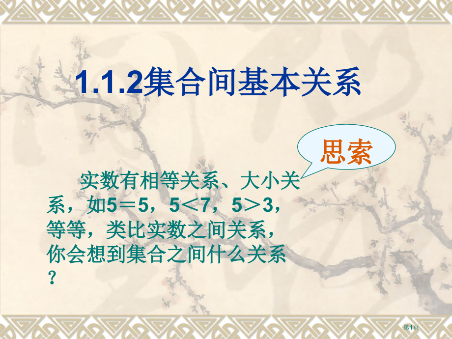 集合间的基本关系市名师优质课比赛一等奖市公开课获奖课件.pptx_第1页