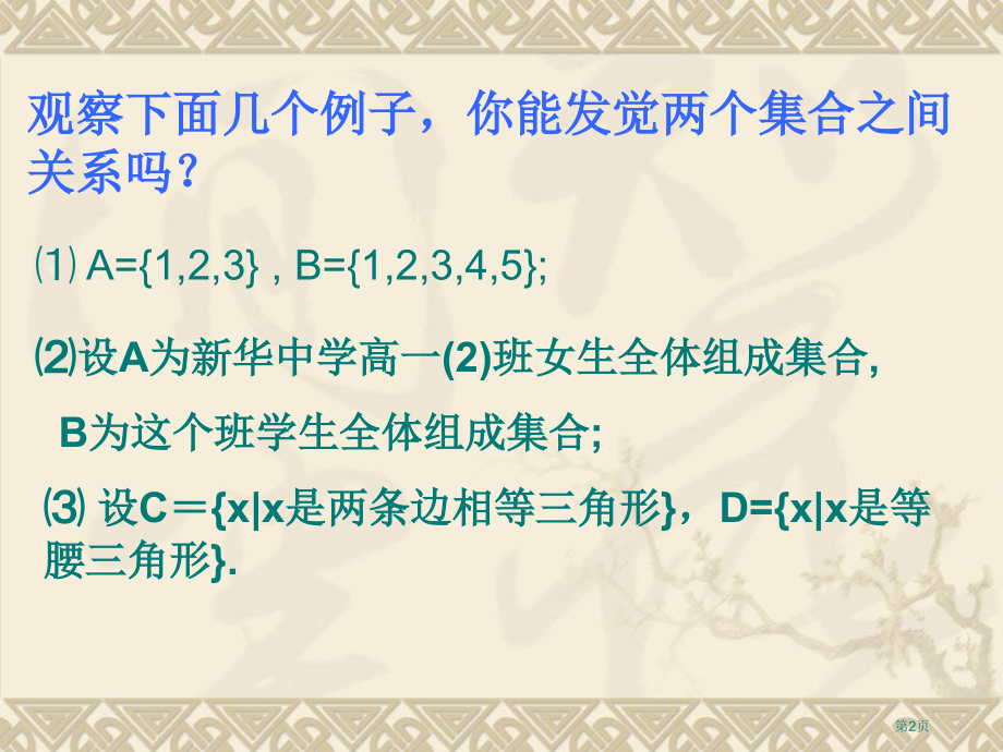 集合间的基本关系市名师优质课比赛一等奖市公开课获奖课件.pptx_第2页