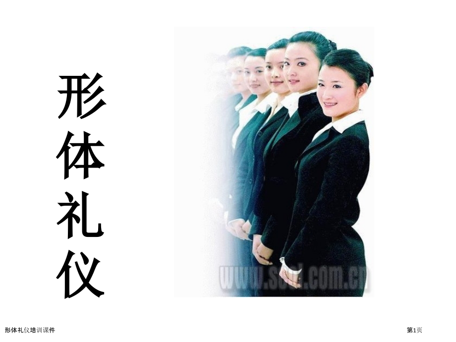 形体礼仪培训课件.pptx_第1页