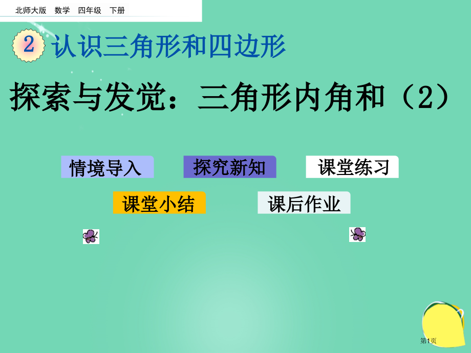探索与发现三角形内角和教育课件市名师优质课比赛一等奖市公开课获奖课件.pptx_第1页