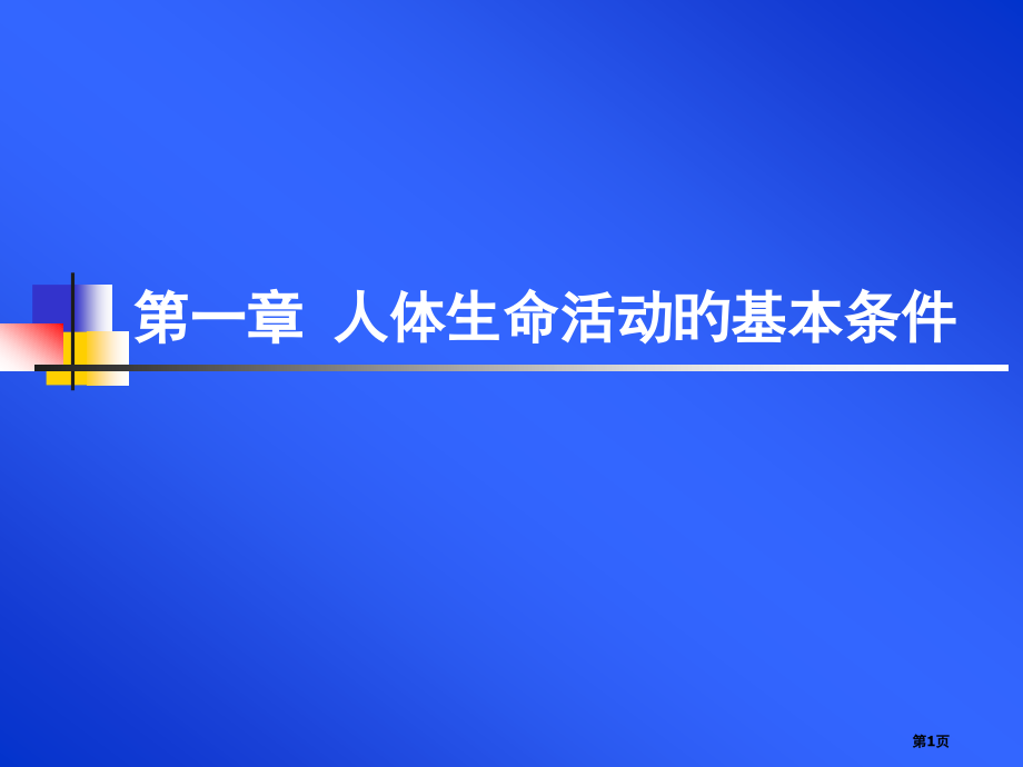 生命科学教材分析省名师优质课赛课获奖课件市赛课百校联赛优质课一等奖课件.pptx_第1页