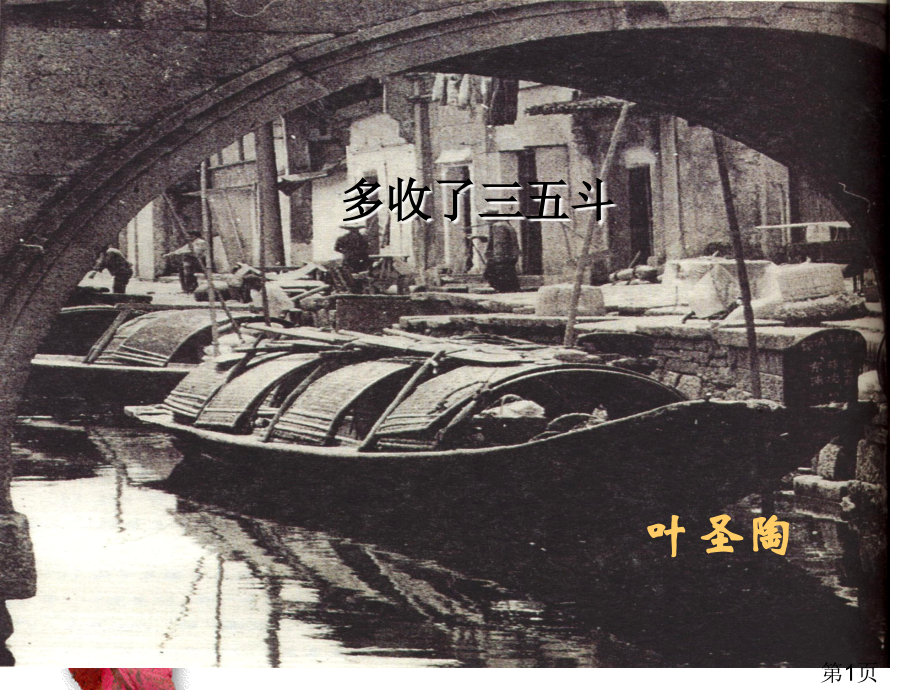 叶圣陶.多收了三五斗省名师优质课赛课获奖课件市赛课一等奖课件.ppt_第1页