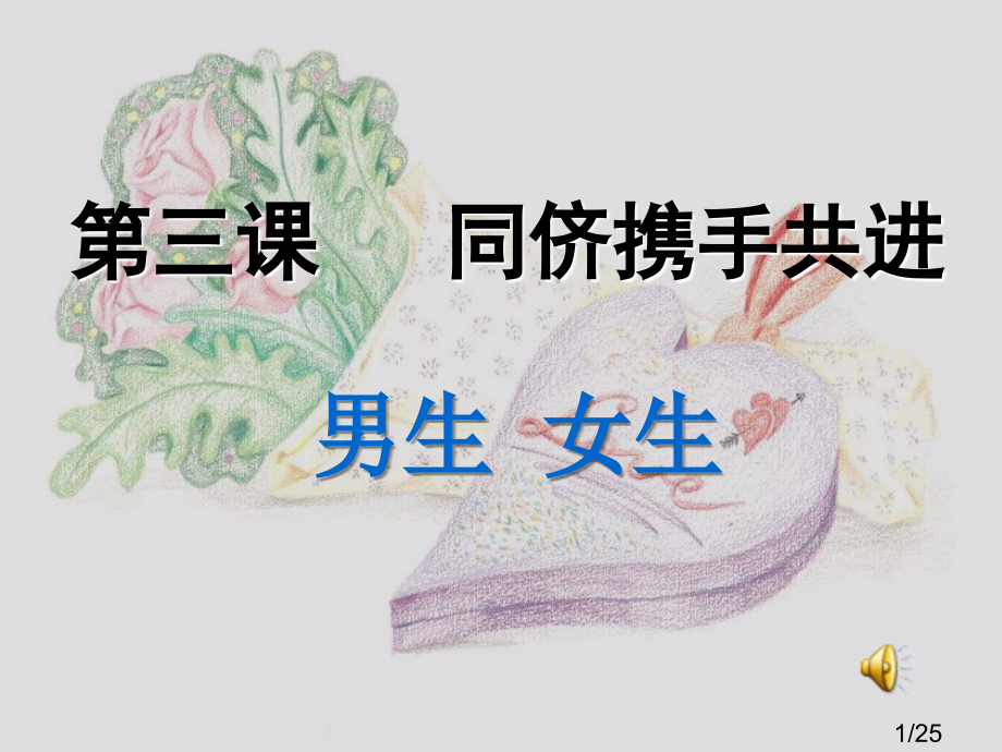 男生女生公开课省名师优质课赛课获奖课件市赛课百校联赛优质课一等奖课件.ppt_第1页