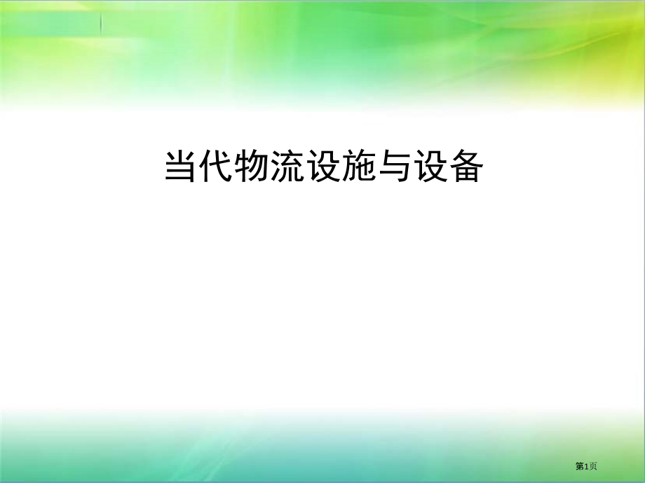物流设施和设备概述.pptx_第1页