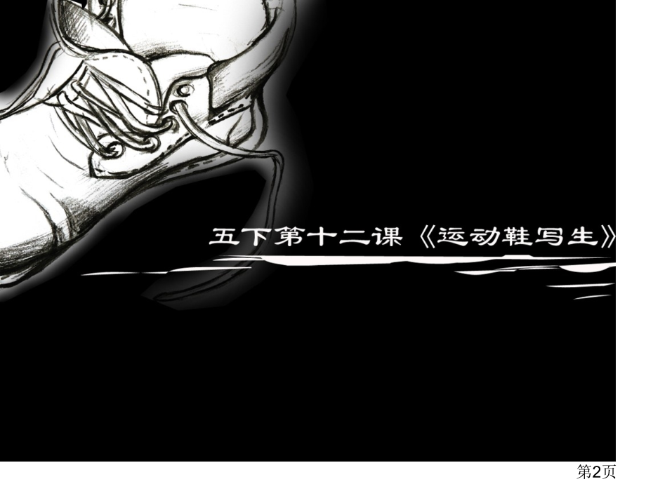 五年级下册美术-第12课-运动鞋写生省名师优质课赛课获奖课件市赛课一等奖课件.ppt_第2页