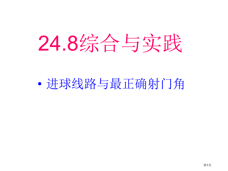 综合与实践示范课市名师优质课比赛一等奖市公开课获奖课件.pptx_第1页