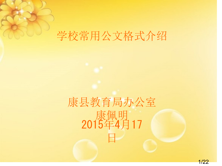学校常用公文格式介绍省名师优质课赛课获奖课件市赛课百校联赛优质课一等奖课件.ppt_第1页
