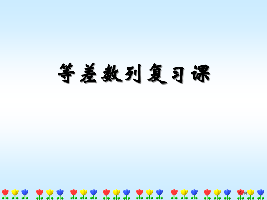 数列复习课市名师优质课比赛一等奖市公开课获奖课件.pptx_第1页