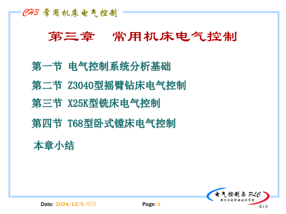 电气控制和plc课程省名师优质课赛课获奖课件市赛课百校联赛优质课一等奖课件.pptx_第1页