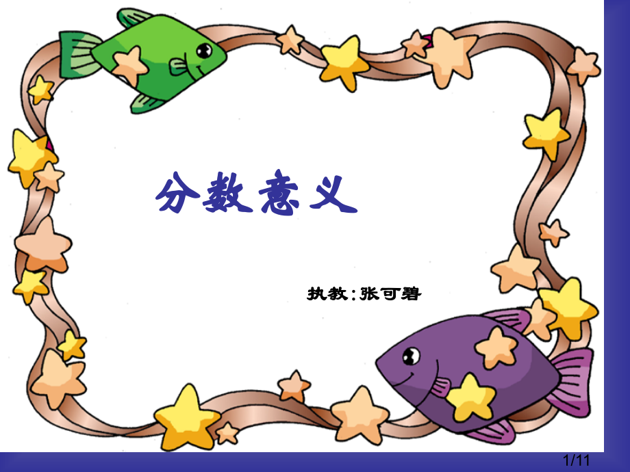 分数的意义(2)省名师优质课赛课获奖课件市赛课百校联赛优质课一等奖课件.ppt_第1页