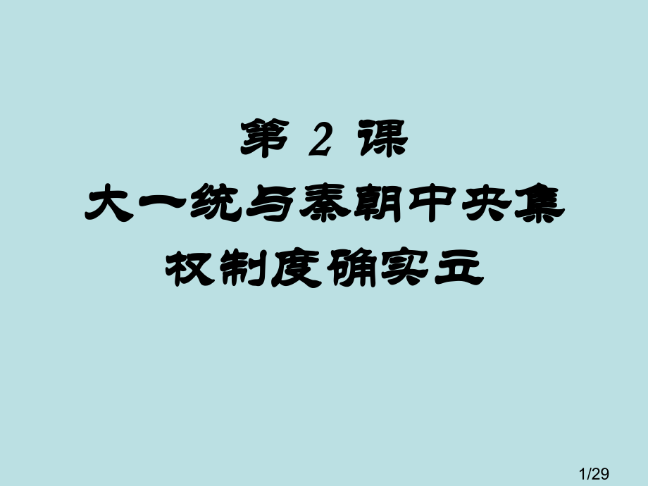 高一历史上大一统与秦朝中央集权制度的确立省名师优质课赛课获奖课件市赛课一等奖课件.ppt_第1页