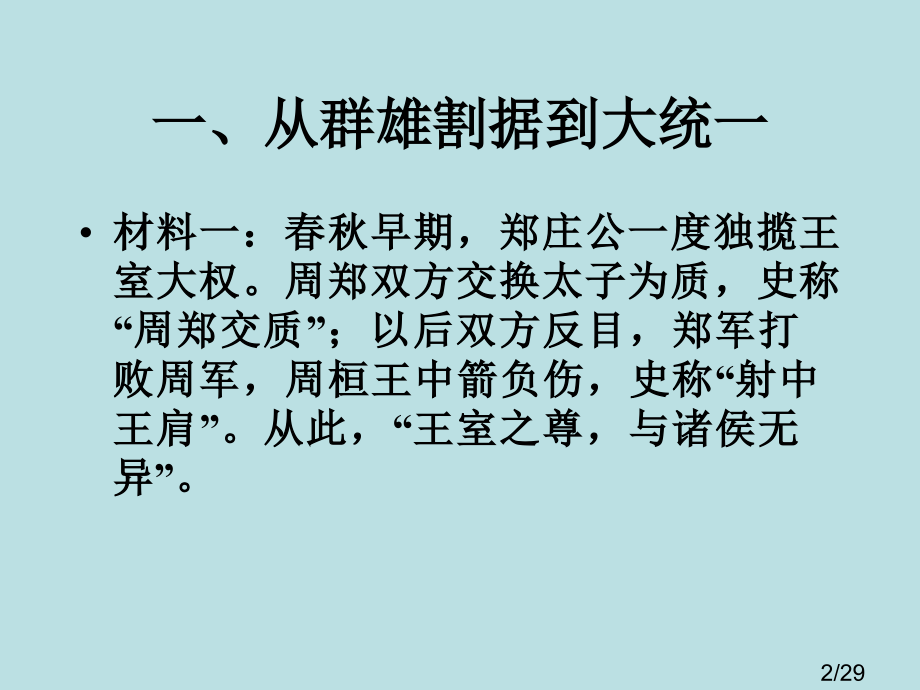 高一历史上大一统与秦朝中央集权制度的确立省名师优质课赛课获奖课件市赛课一等奖课件.ppt_第2页