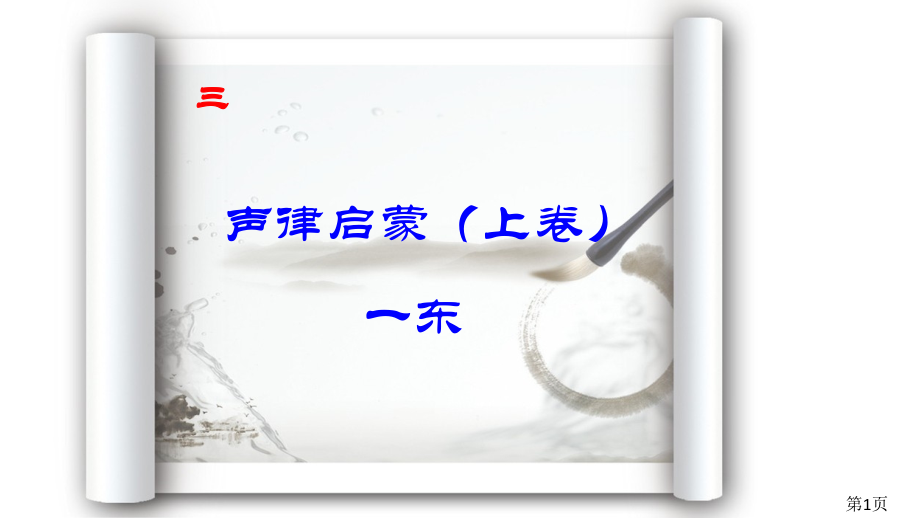 《声律启蒙》一东3省名师优质课赛课获奖课件市赛课一等奖课件.ppt_第1页