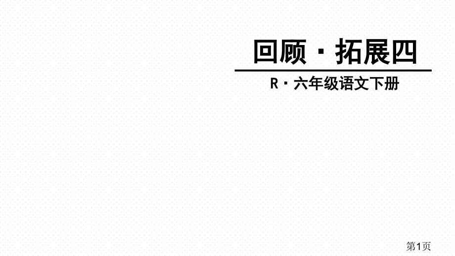 人教版六年级语文下册回顾·拓展四省名师优质课获奖课件市赛课一等奖课件.ppt_第1页