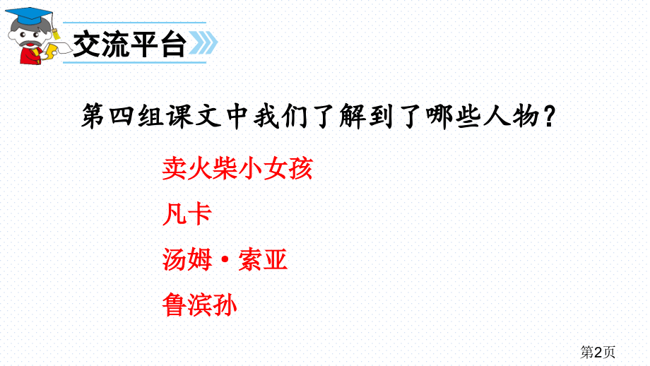 人教版六年级语文下册回顾·拓展四省名师优质课获奖课件市赛课一等奖课件.ppt_第2页