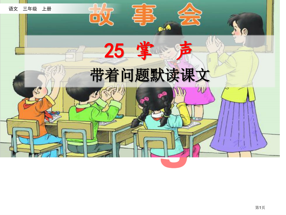 掌声带着问题默读课文市名师优质课比赛一等奖市公开课获奖课件.pptx_第1页
