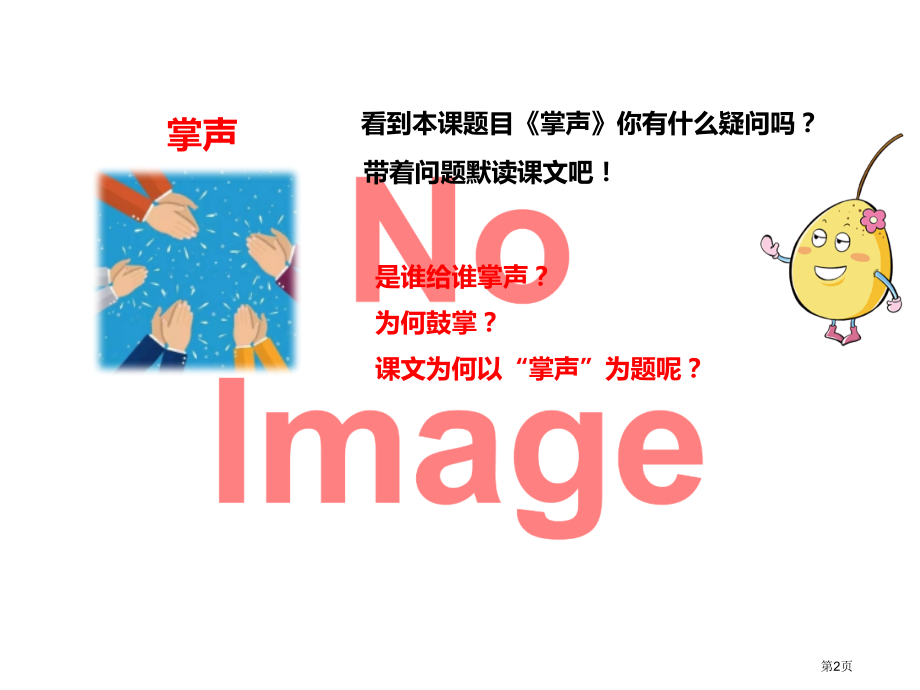 掌声带着问题默读课文市名师优质课比赛一等奖市公开课获奖课件.pptx_第2页