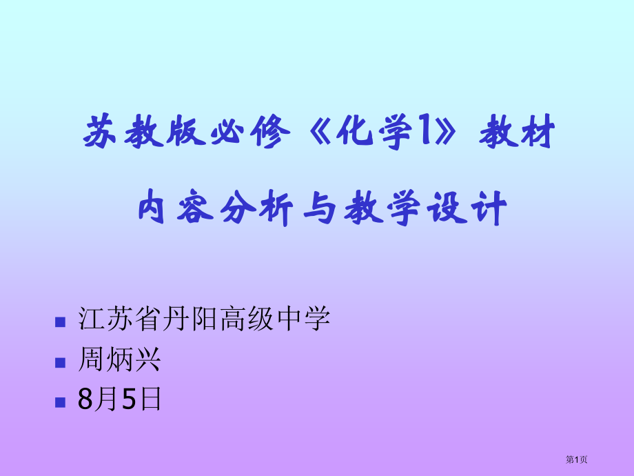 苏教版必修化学教材内容分析与教学设计市公开课一等奖百校联赛特等奖课件.pptx_第1页