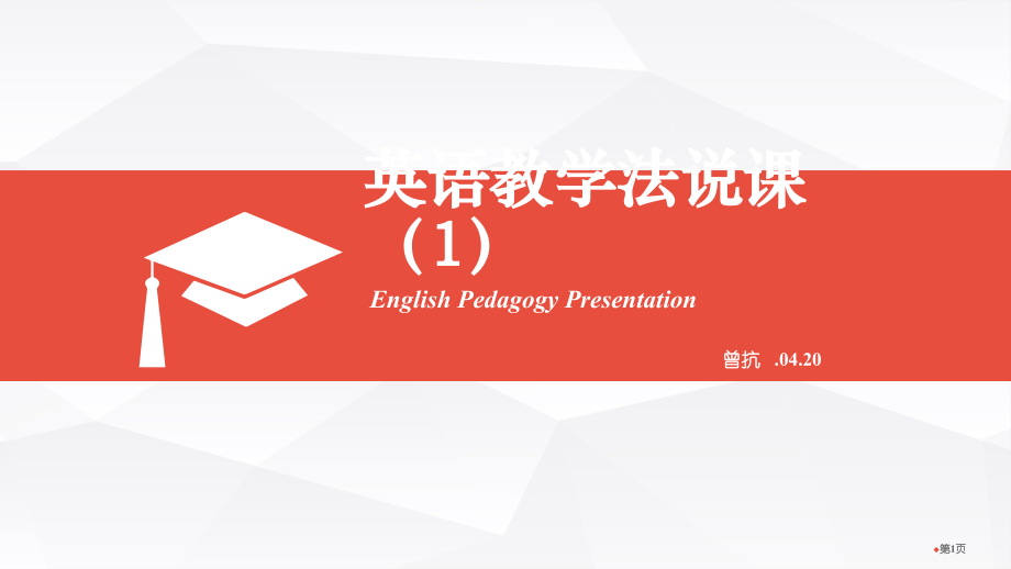 英语教学法说课1市公开课一等奖百校联赛特等奖课件.pptx_第1页