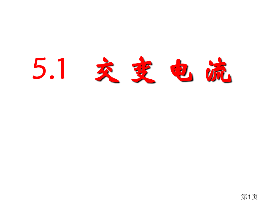 高中物理选修3-2交变电流专业名师优质课获奖市赛课一等奖课件.ppt_第1页