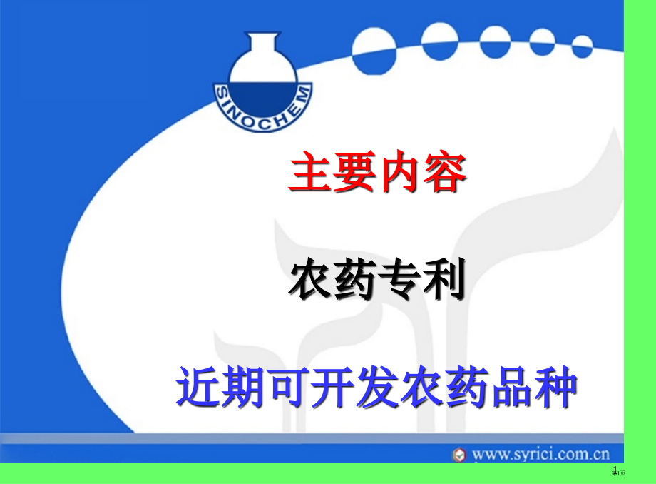 农药专利与近期可开发的农药品种市公开课一等奖省优质课赛课一等奖课件.pptx_第1页