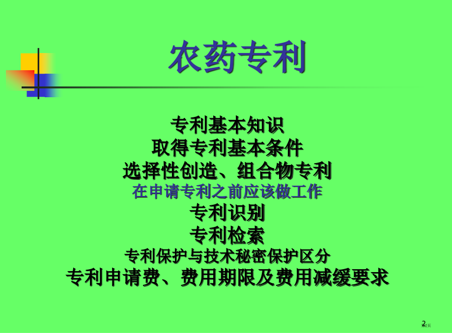 农药专利与近期可开发的农药品种市公开课一等奖省优质课赛课一等奖课件.pptx_第2页