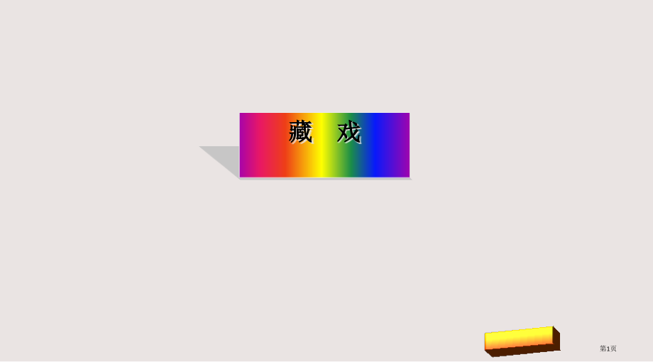 第七课藏戏市公共课一等奖市赛课金奖课件.pptx_第1页