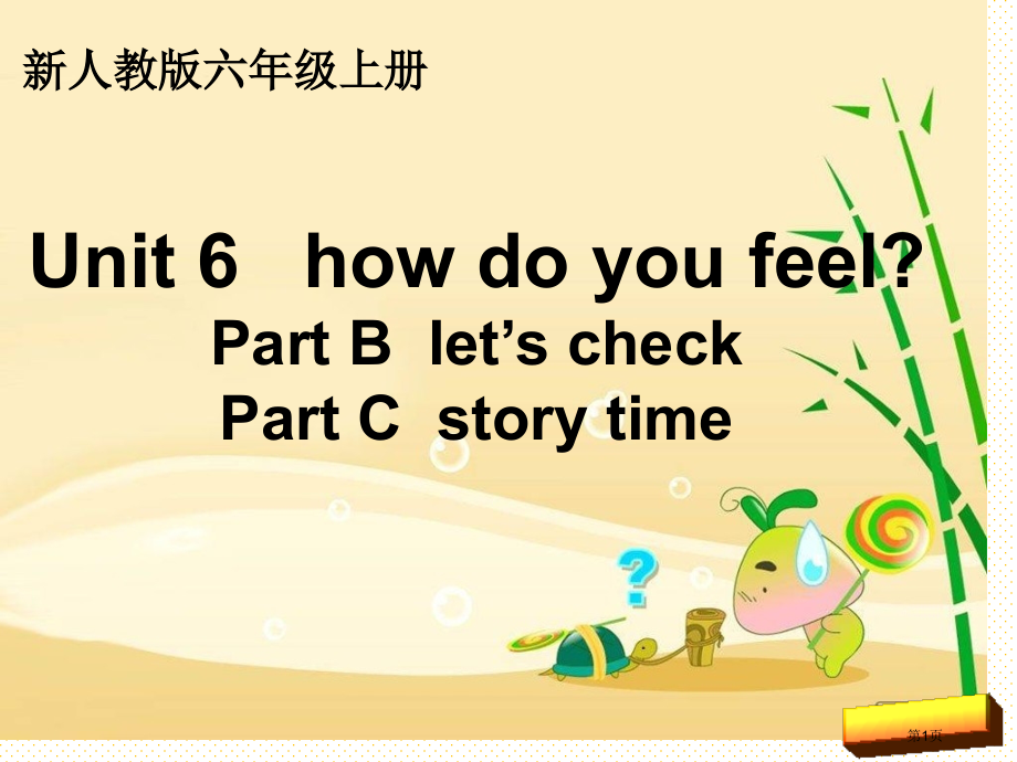 六上unit6-how-do-you-feel-PartC-story-time市名师优质课比赛一等.pptx_第1页