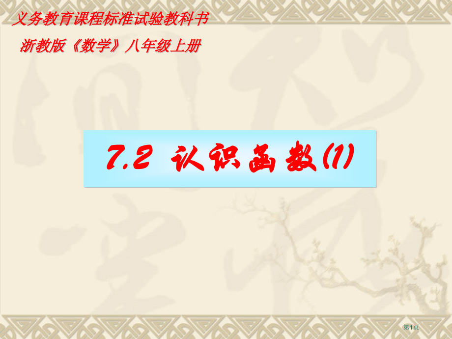 认识函数优质课市名师优质课比赛一等奖市公开课获奖课件.pptx_第1页