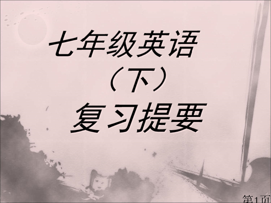 人教版七年级下册英语期末复习省名师优质课赛课获奖课件市赛课一等奖课件.ppt_第1页