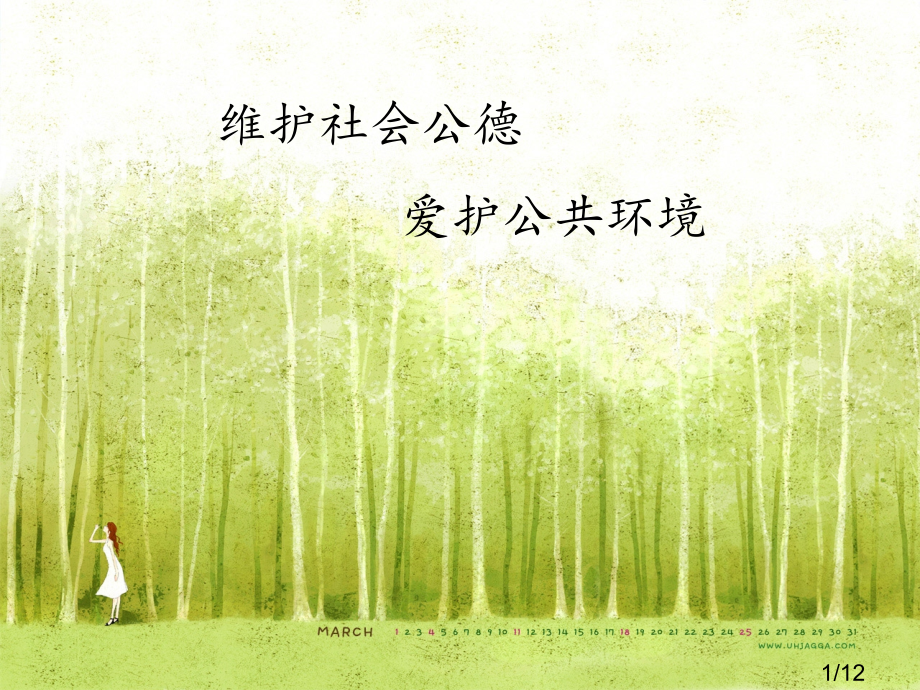 维护社会公德爱护公共环境市公开课获奖课件省名师优质课赛课一等奖课件.ppt_第1页