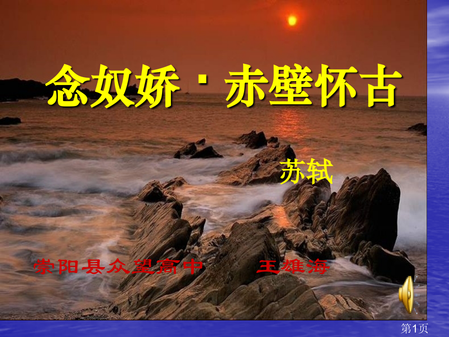 《念奴娇·赤壁怀古》课件省名师优质课赛课获奖课件市赛课一等奖课件.ppt_第1页