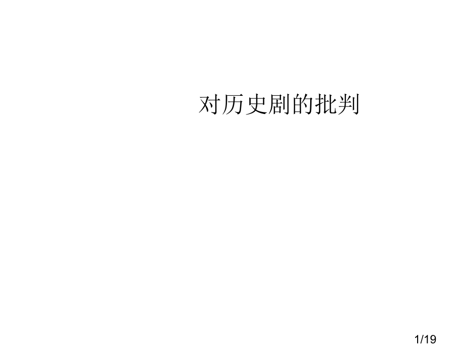 历史剧的批判省名师优质课赛课获奖课件市赛课百校联赛优质课一等奖课件.ppt_第1页