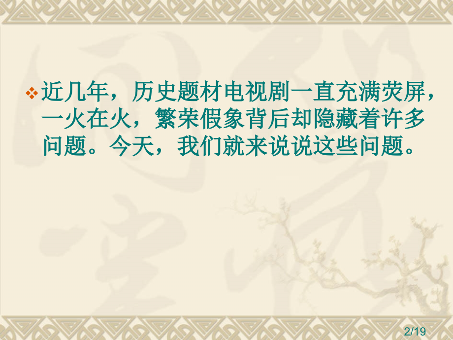 历史剧的批判省名师优质课赛课获奖课件市赛课百校联赛优质课一等奖课件.ppt_第2页